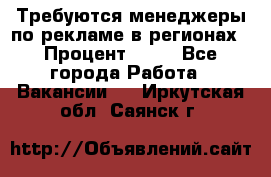 Требуются менеджеры по рекламе в регионах › Процент ­ 50 - Все города Работа » Вакансии   . Иркутская обл.,Саянск г.